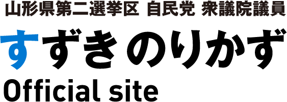 山形県第二選挙区 自民党 衆議院議員 すずきのりかず Official site